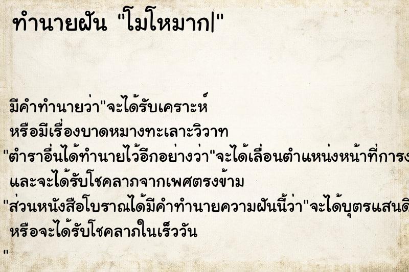 ทำนายฝันทำนายฝันโมโหมาก|